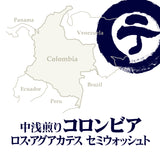 中浅煎りコロンビア ロス・アグアカテス セミウォッシュト
