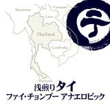 浅煎りタイ ファイ・チョンプー アナエロビック