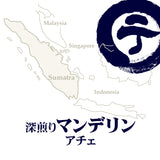 深煎りマンデリン アチェ