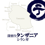 深煎りタンザニア シランガ