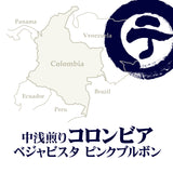 中浅煎りコロンビア ベジャビスタ ピンクブルボン