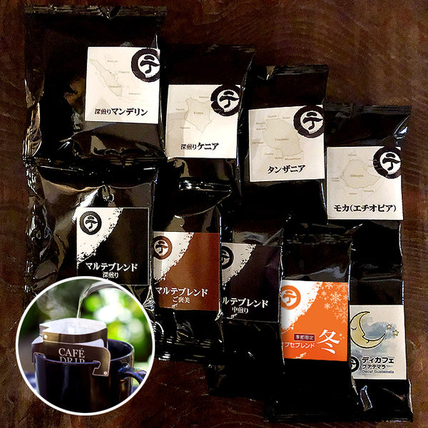 定番ドリップバッグ9種全部セット