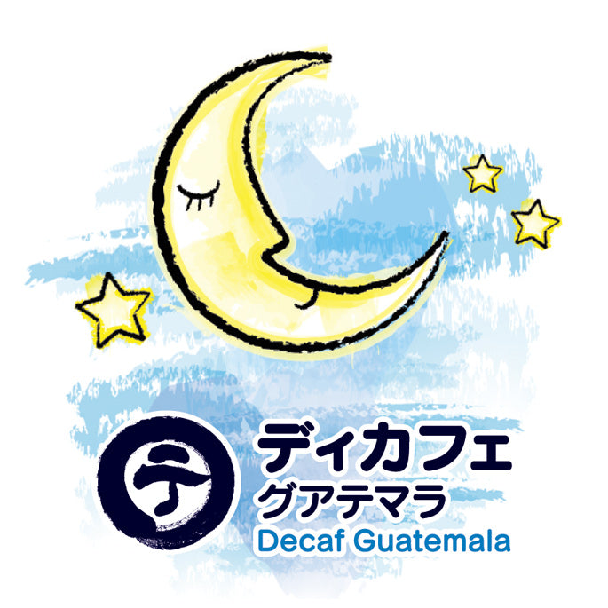 ディカフェ グアテマラ